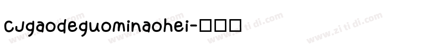 CJgaodeguominaohei字体转换