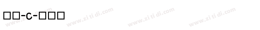 微黑-C字体转换
