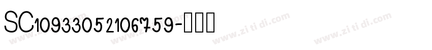 SC10933052106759字体转换