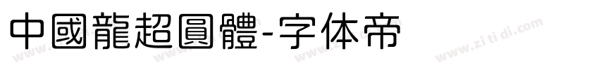 中國龍超圓體字体转换