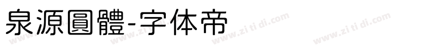 泉源圓體字体转换