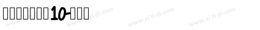 锐字荣光粗黑简10字体转换