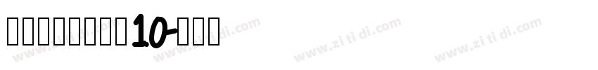 锐字锐线怒放黑简10字体转换