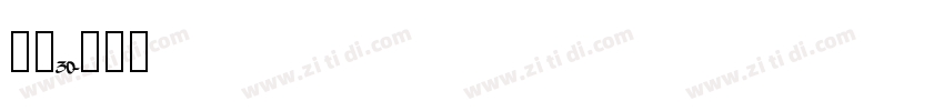 宋简30字体转换
