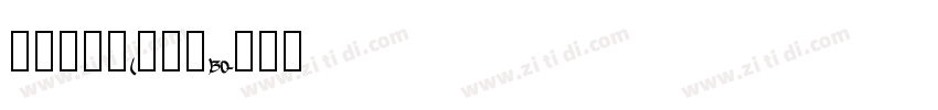 美呗嘿嘿体(全字库)30字体转换