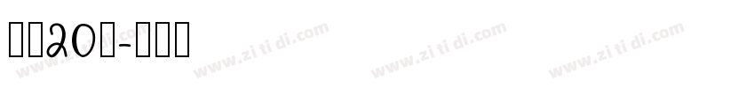 字魂20号字体转换