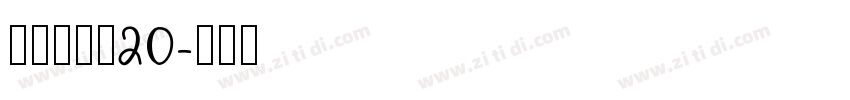 拾陆字濑户20字体转换