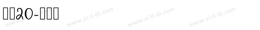 濑户20字体转换