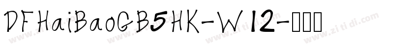 DFHaiBaoGB5HK-W12字体转换