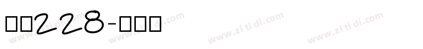 字魂228字体转换