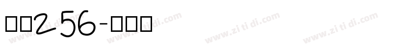 字魂256字体转换