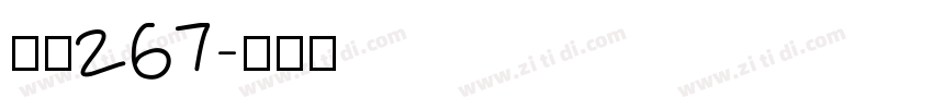 字魂267字体转换
