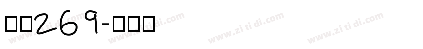 字魂269字体转换
