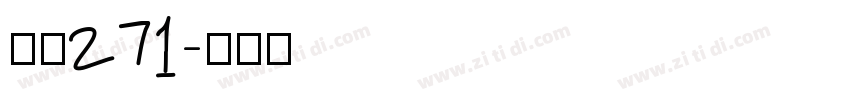 字魂271字体转换