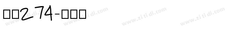 字魂274字体转换