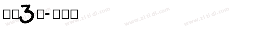 字魂3号字体转换