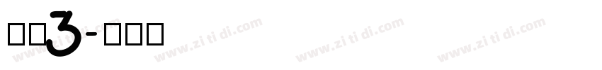 腾讯3字体转换