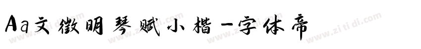 Aa文徵明琴赋小楷字体转换