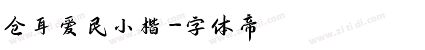 仓耳爱民小楷字体转换