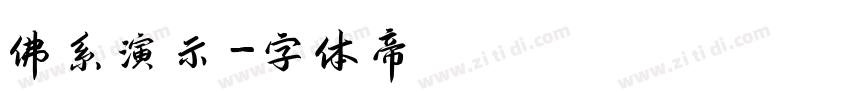 佛系演示字体转换