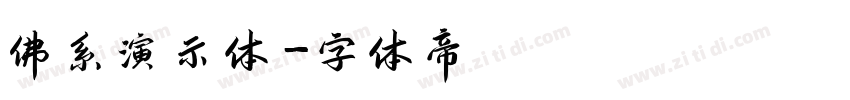 佛系演示体字体转换