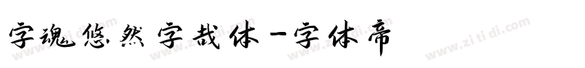 字魂悠然字哉体字体转换