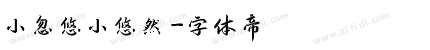 小忽悠小悠然字体转换