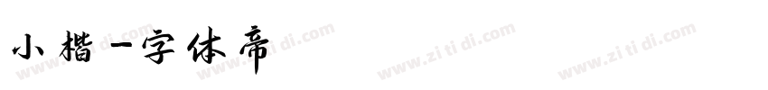小楷字体转换