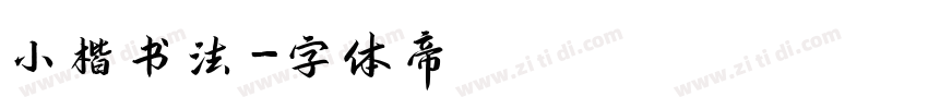 小楷书法字体转换