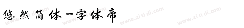 悠然简体字体转换