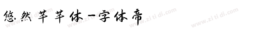 悠然芊芊体字体转换