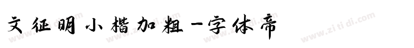 文征明小楷加粗字体转换