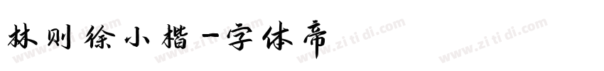 林则徐小楷字体转换