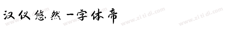 汉仪悠然字体转换