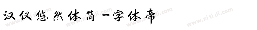 汉仪悠然体简字体转换