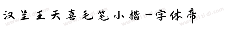 汉呈王天喜毛笔小楷字体转换