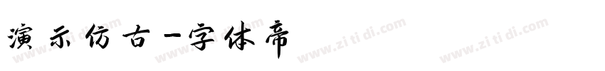 演示仿古字体转换
