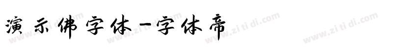 演示佛字体字体转换