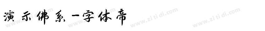 演示佛系字体转换