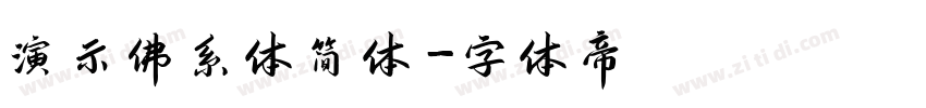 演示佛系体简体字体转换