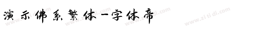 演示佛系繁体字体转换