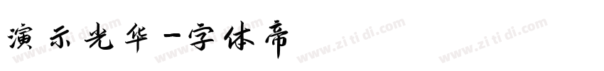 演示光华字体转换