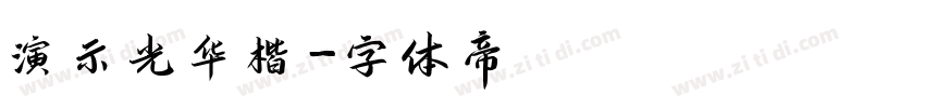 演示光华楷字体转换