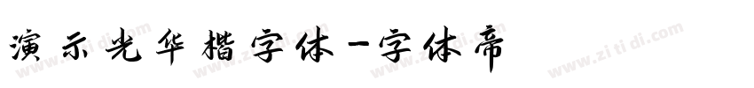 演示光华楷字体字体转换