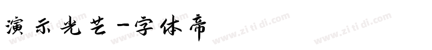 演示光芒字体转换