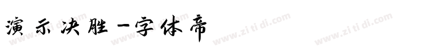 演示决胜字体转换