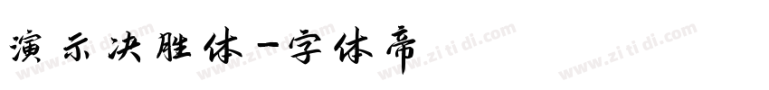 演示决胜体字体转换