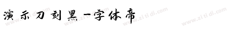 演示刀刻黑字体转换
