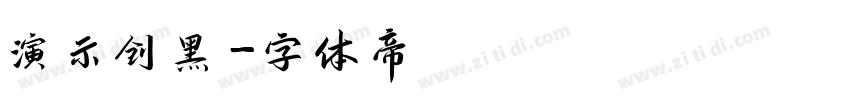 演示创黑字体转换