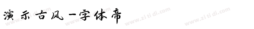 演示古风字体转换